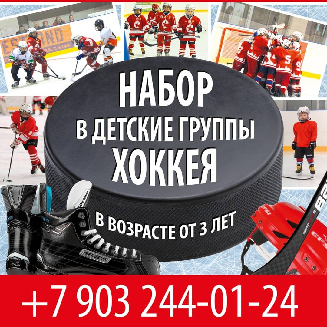 Набор в детские группы хоккея
