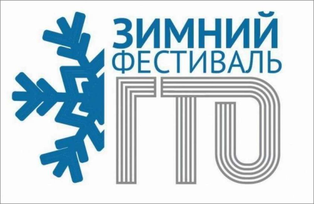 Зимний фестиваль ГТО