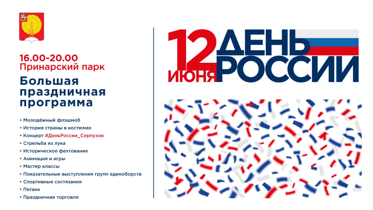 12 июня - День России