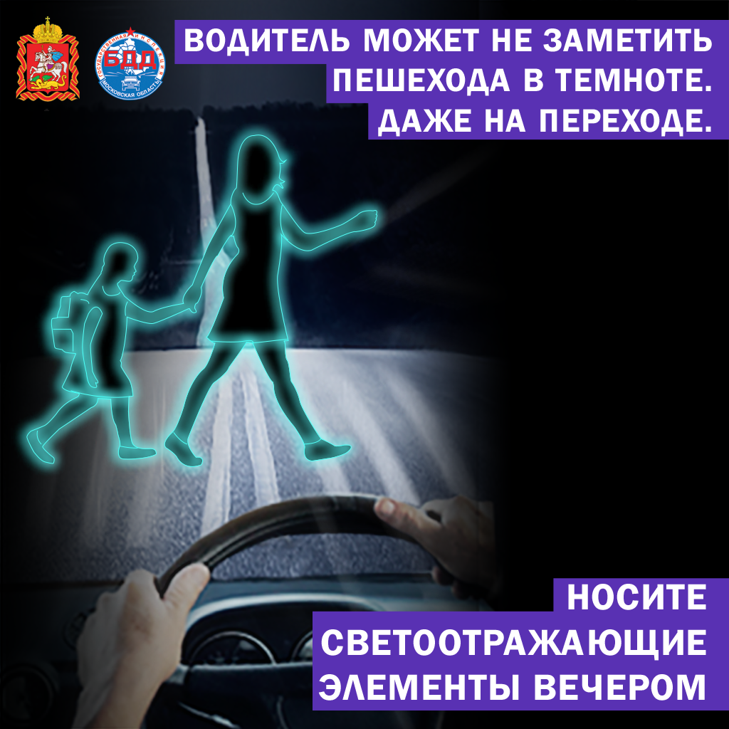 Засветись! Стань заметнее на дороге!