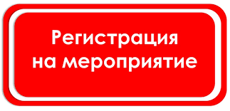 Регистрация на мероприятия