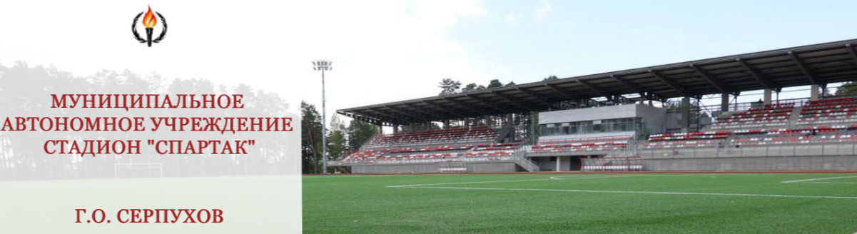 МАУ СТАДИОН "СПАРТАК" ГОРОД СЕРПУХОВ | ОФИЦИАЛЬНЫЙ САЙТ