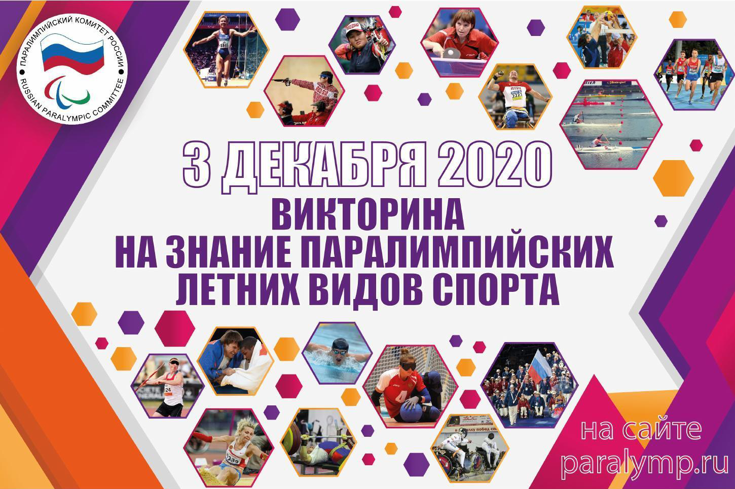 Викторина на знание паралимпийских летних видов спорта